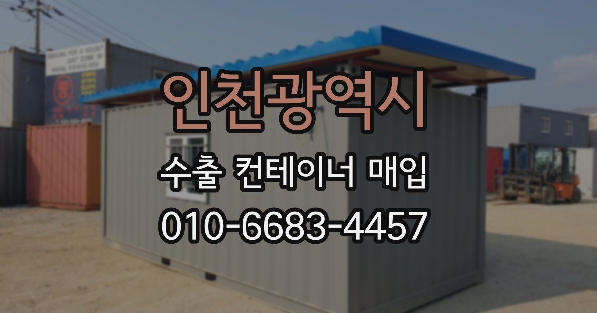 인천광역시 수출 컨테이너 매입