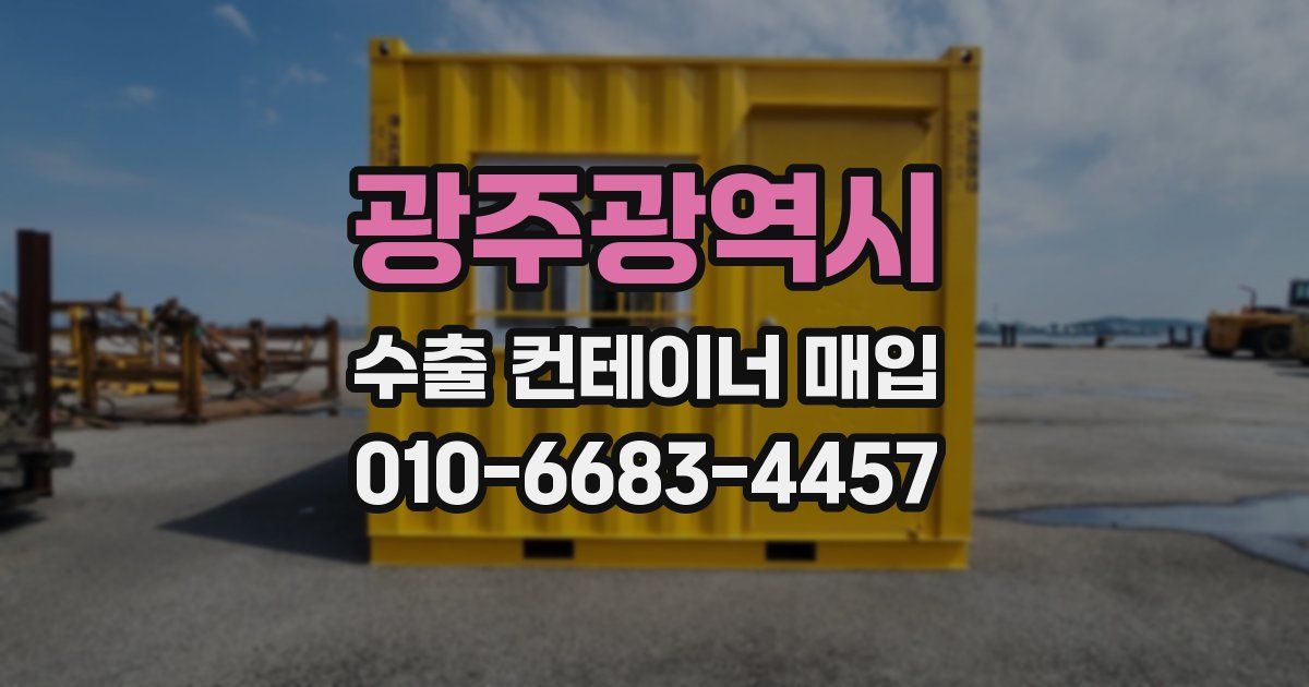 광주광역시 수출 컨테이너 매입