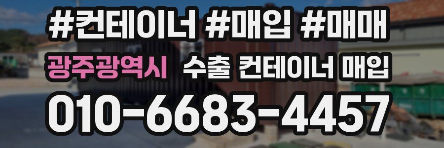 광주광역시 수출 컨테이너 매입
