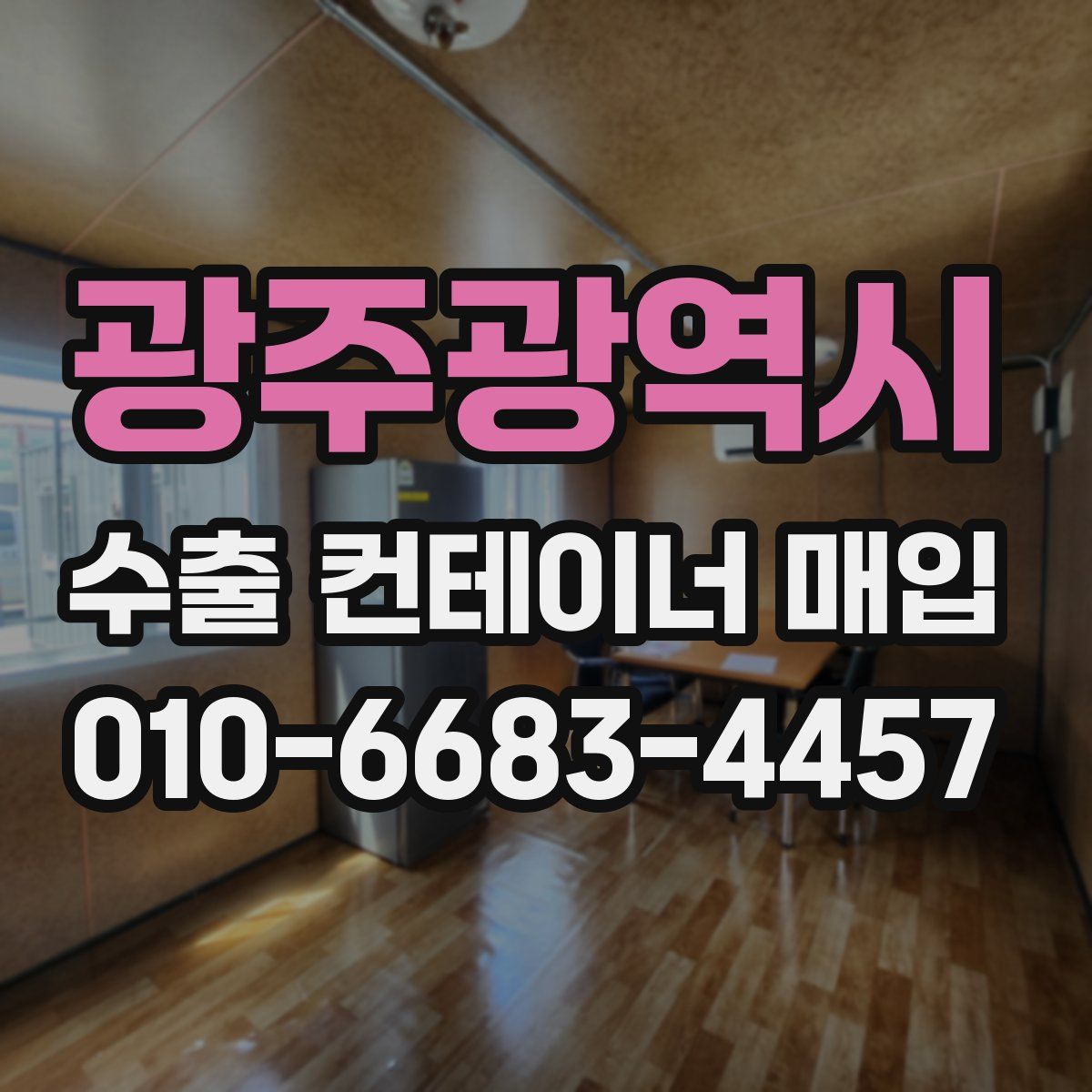 광주광역시 수출 컨테이너 매입