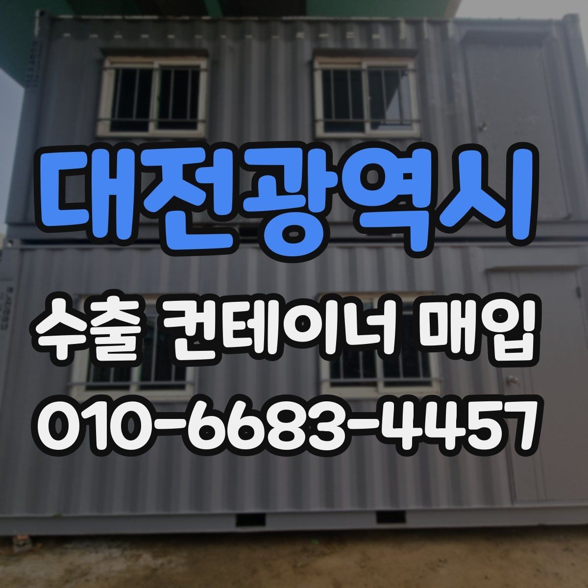 대전광역시 수출 컨테이너 매입 과정에서 협의해야 할 내용