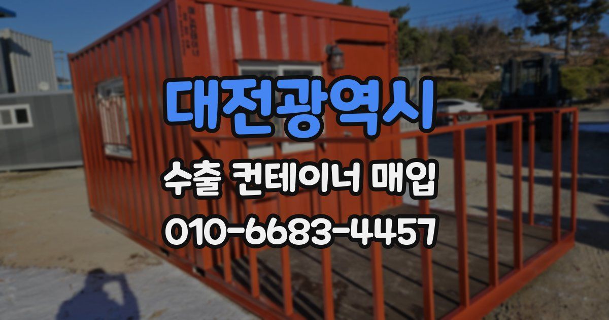 대전광역시 수출 컨테이너 매입