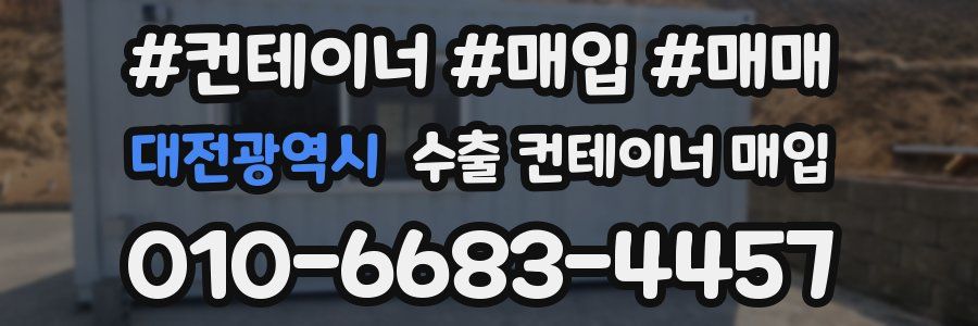 대전광역시 수출 컨테이너 매입