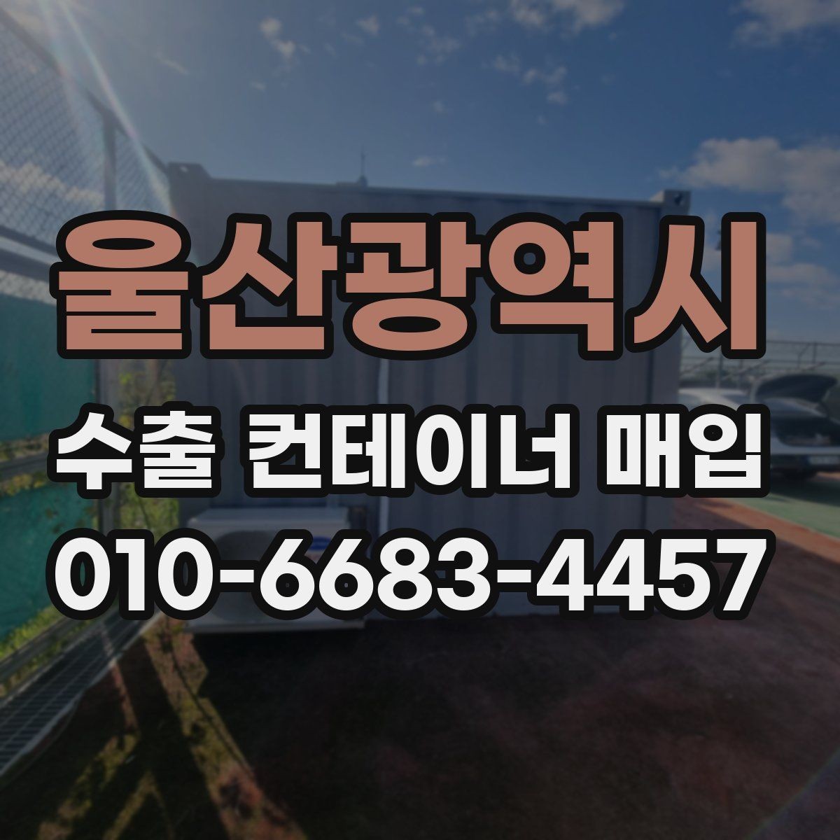 울산광역시 수출 컨테이너 매입 시 운송 계획 세우기