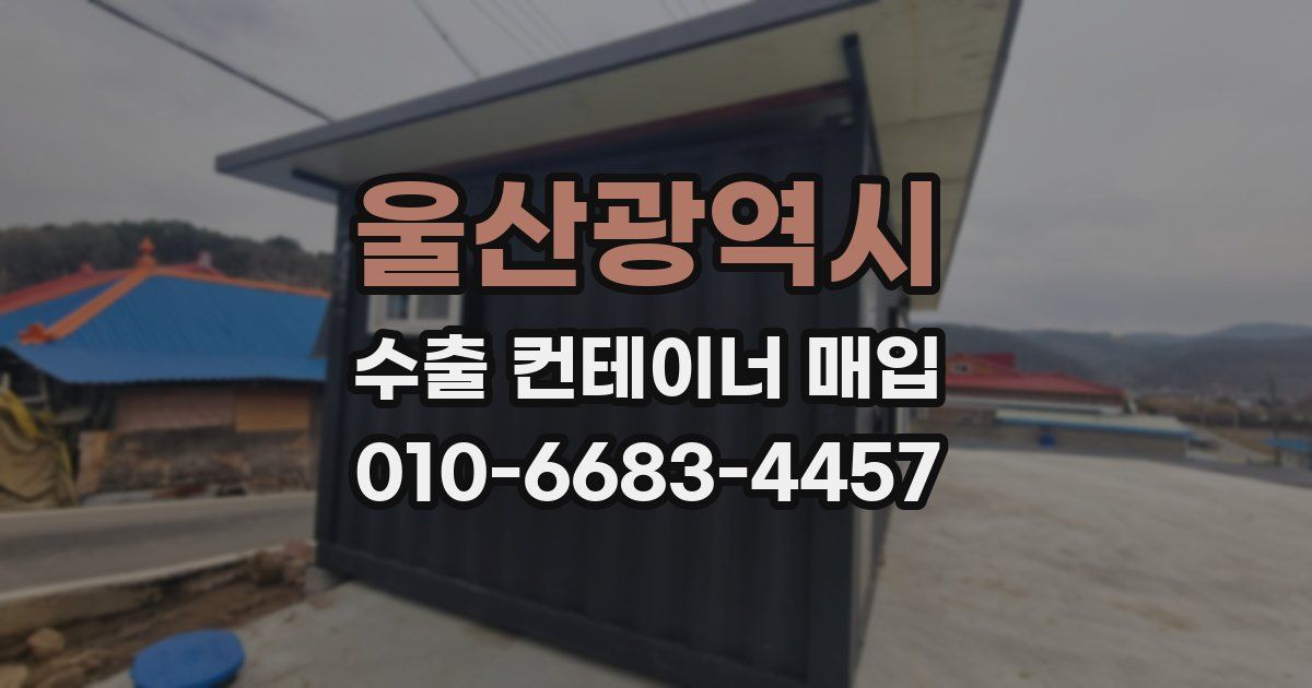 울산광역시 수출 컨테이너 매입