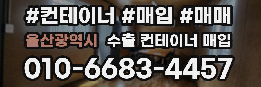 울산광역시 수출 컨테이너 매입