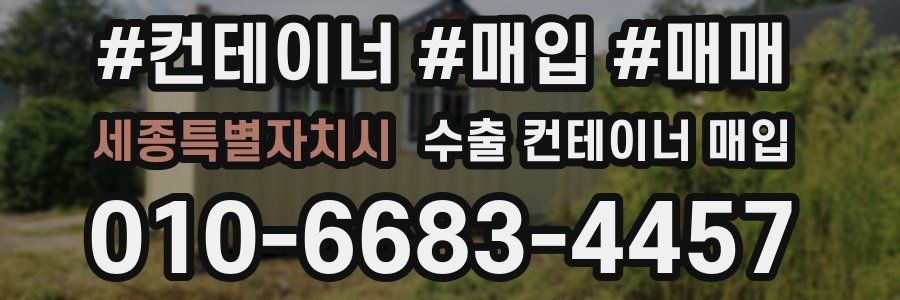 세종특별자치시 수출 컨테이너 매입
