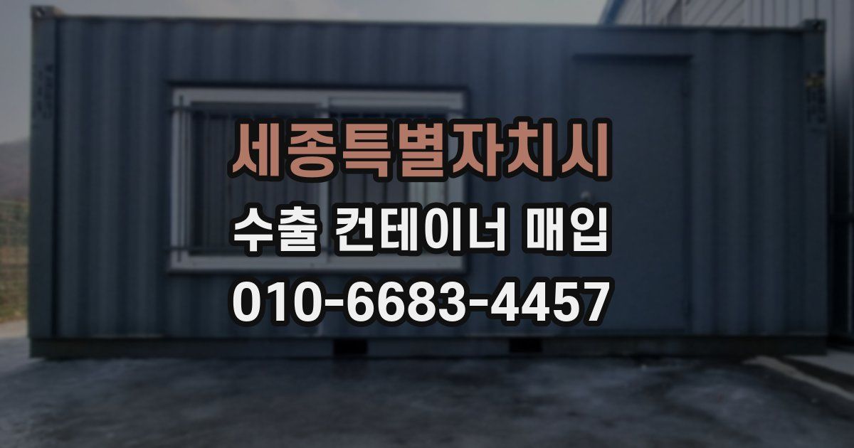 세종특별자치시 수출 컨테이너 매입