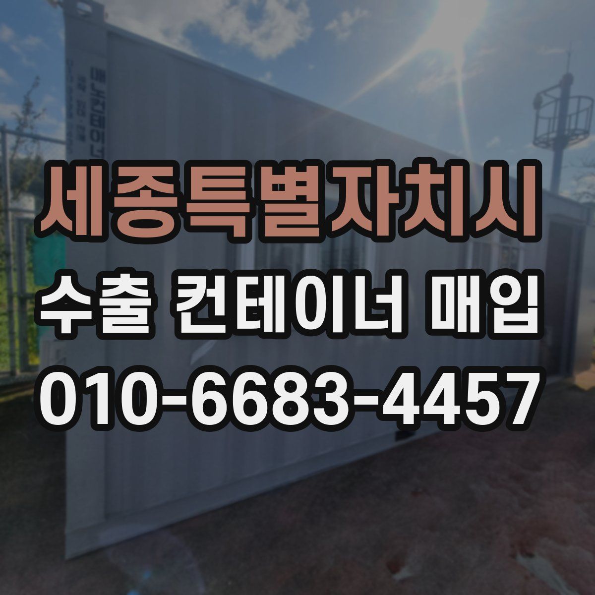 세종특별자치시 수출 컨테이너 매입