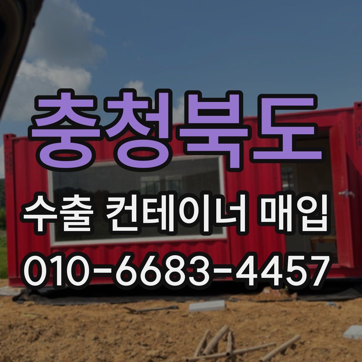 충청북도 수출 컨테이너 매입 시 꼭 확인할 점 정리