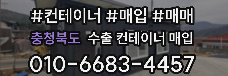 충청북도 수출 컨테이너 매입