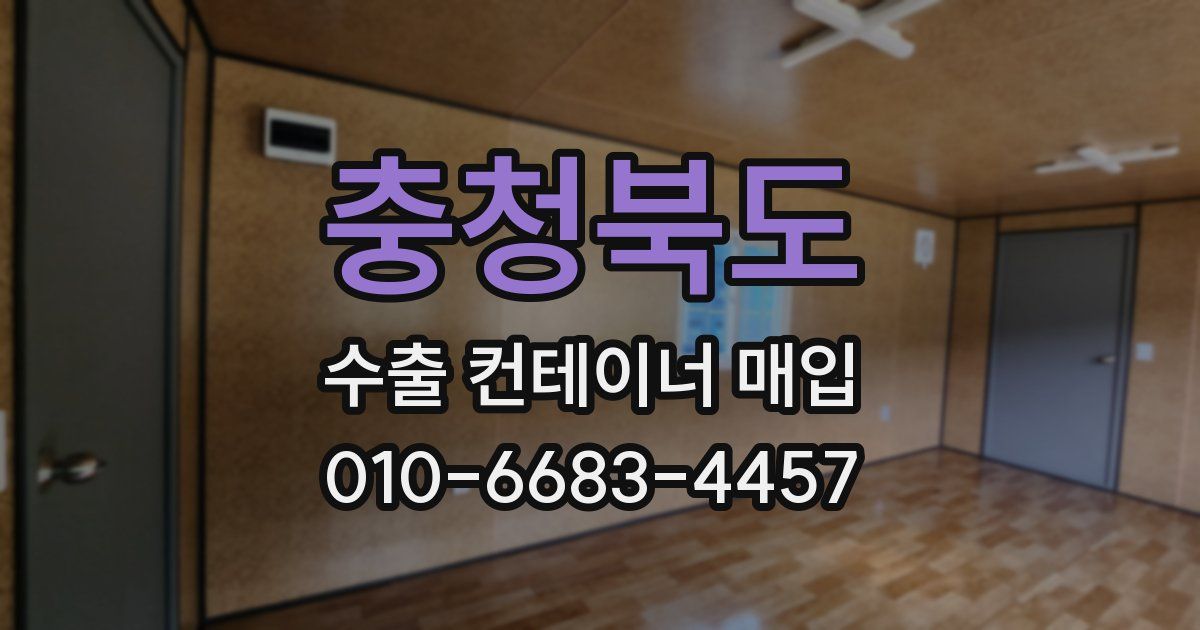 충청북도 수출 컨테이너 매입