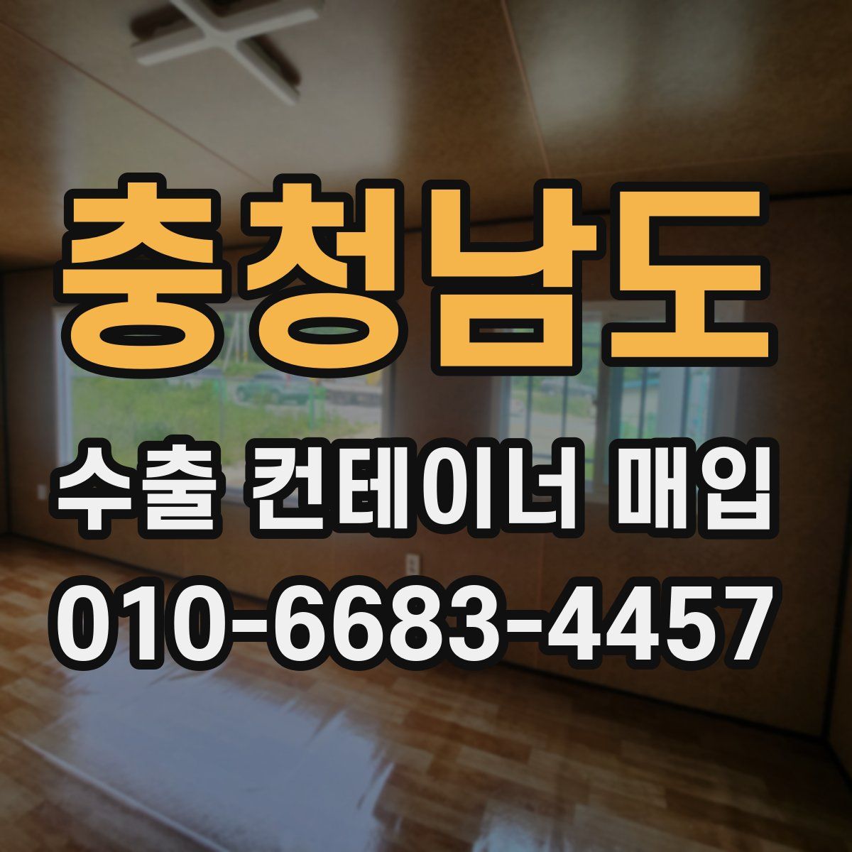 충청남도 수출 컨테이너 매입