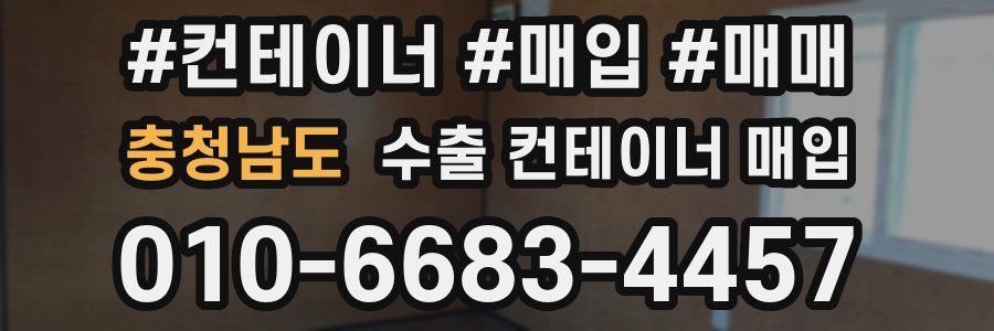 충청남도 수출 컨테이너 매입