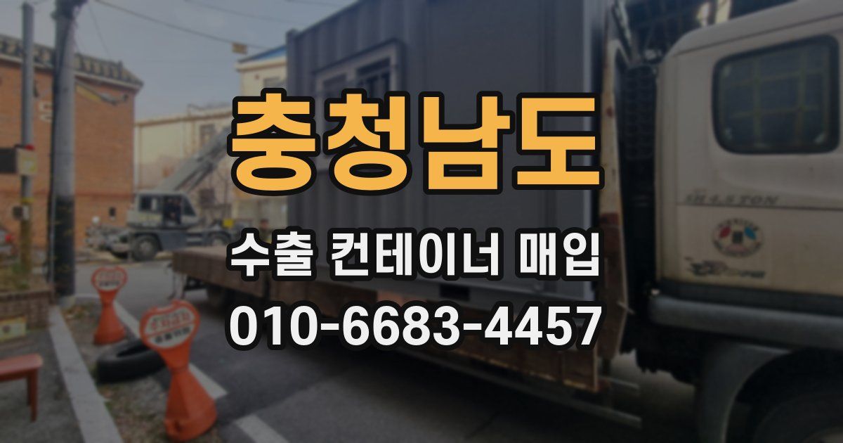 충청남도 수출 컨테이너 매입