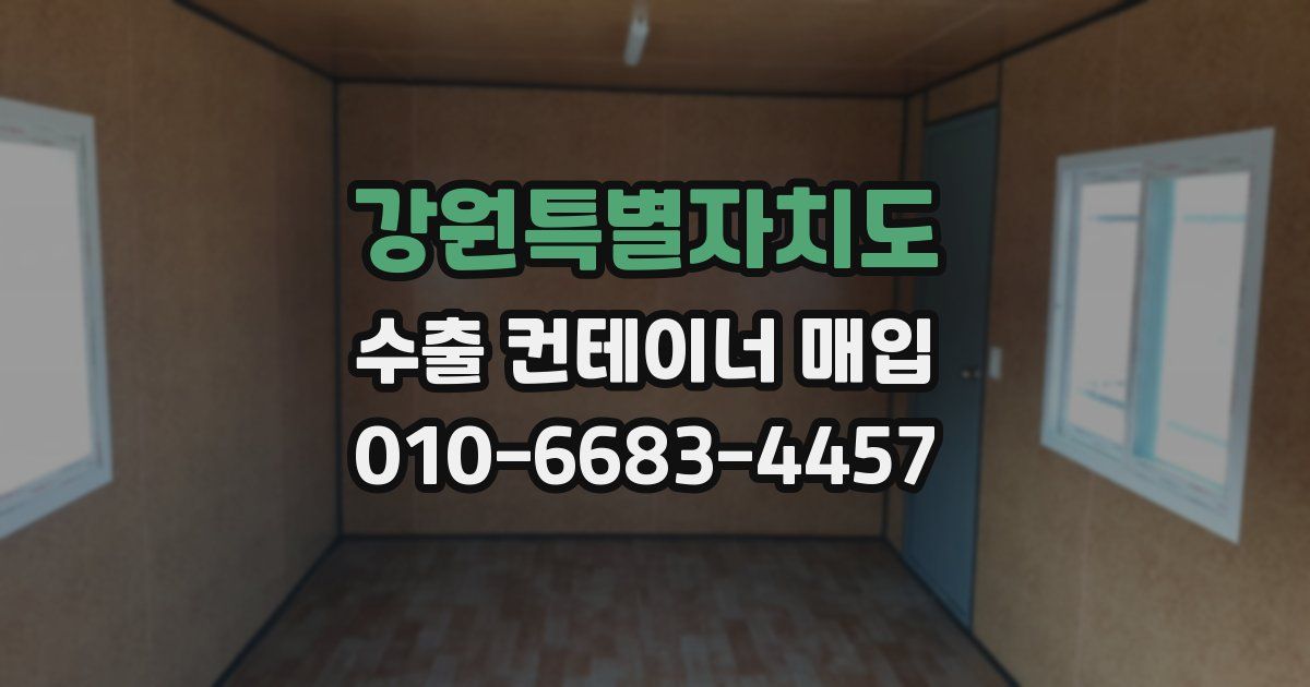 강원특별자치도 수출 컨테이너 매입