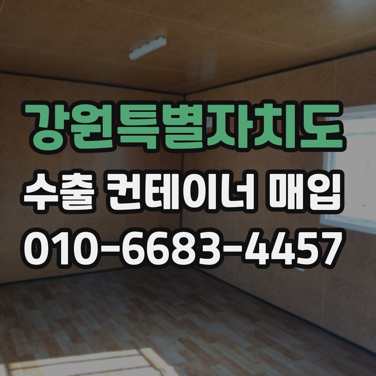 강원특별자치도 수출 컨테이너 매입