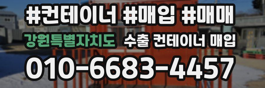 강원특별자치도 수출 컨테이너 매입