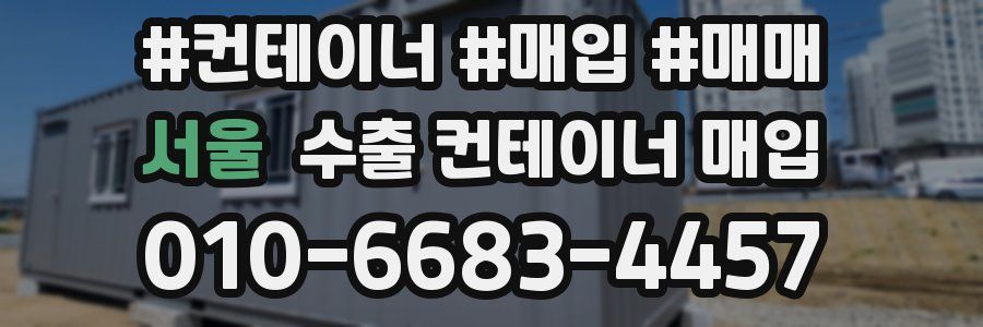 서울 수출 컨테이너 매입