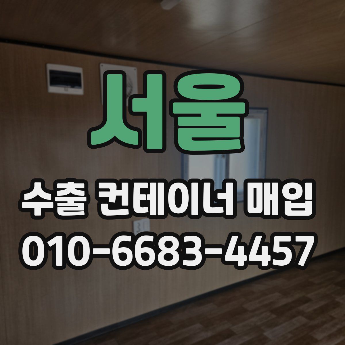 서울 수출 컨테이너 매입