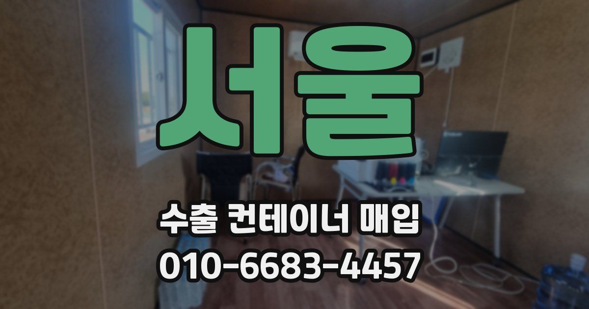 서울 수출 컨테이너 매입