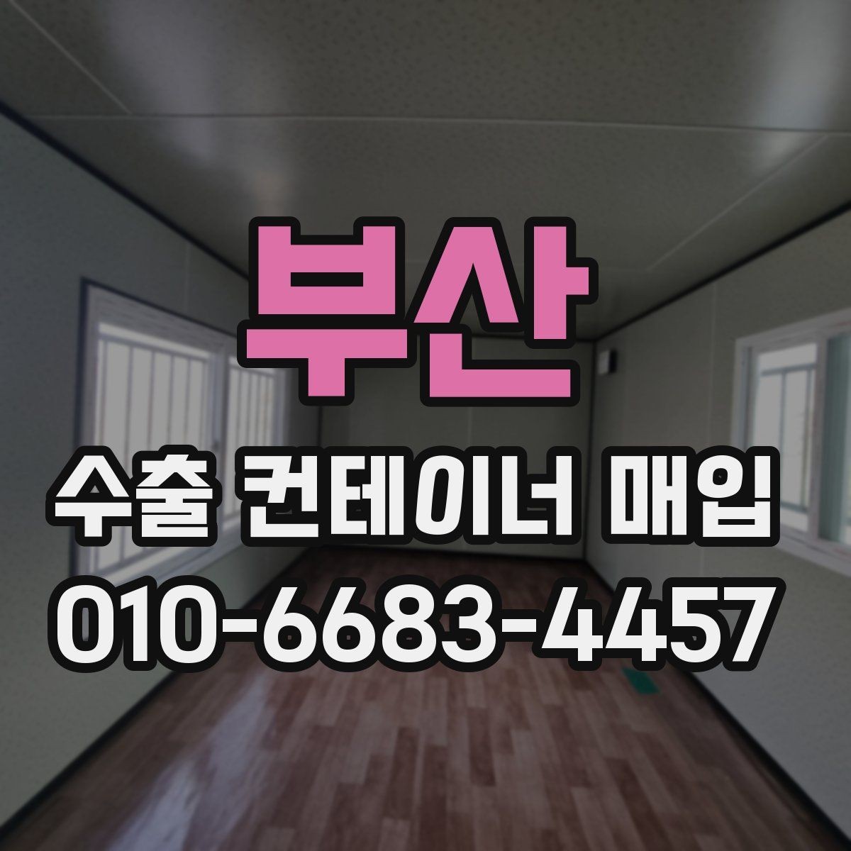 부산 수출 컨테이너 매입 절차를 간단히 정리하면