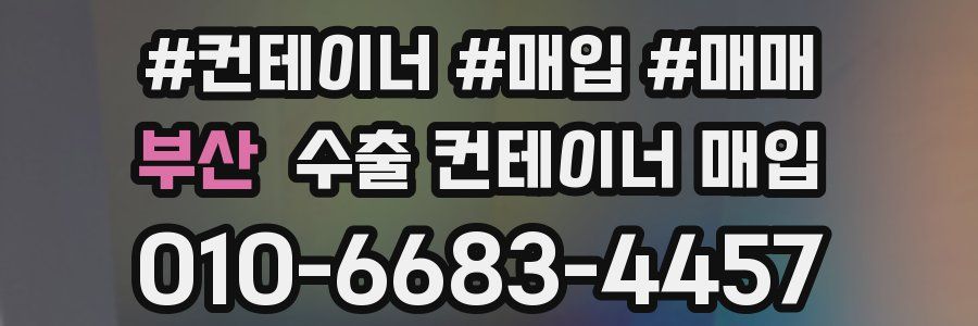 부산 수출 컨테이너 매입