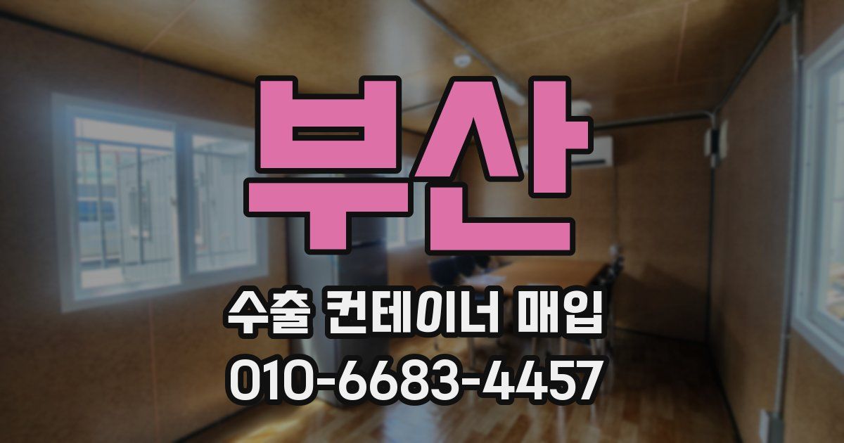 부산 수출 컨테이너 매입