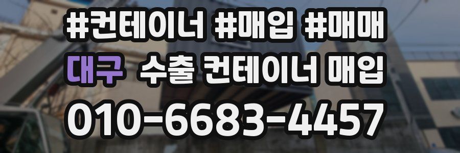 대구 수출 컨테이너 매입