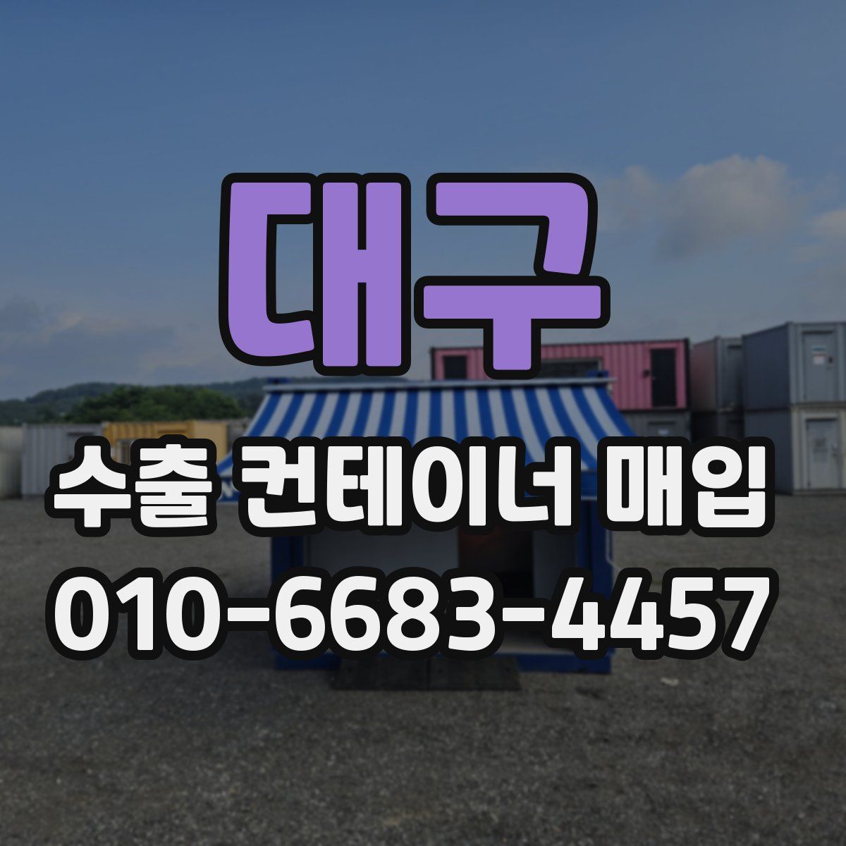 대구 수출 컨테이너 매입