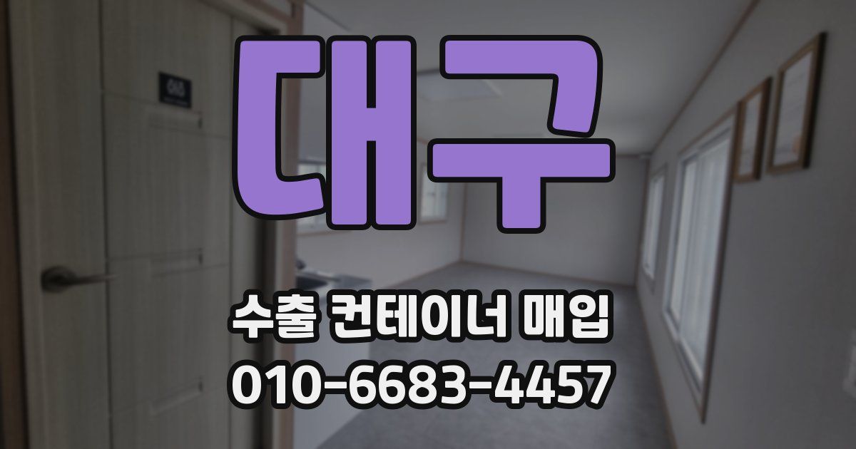 대구 수출 컨테이너 매입