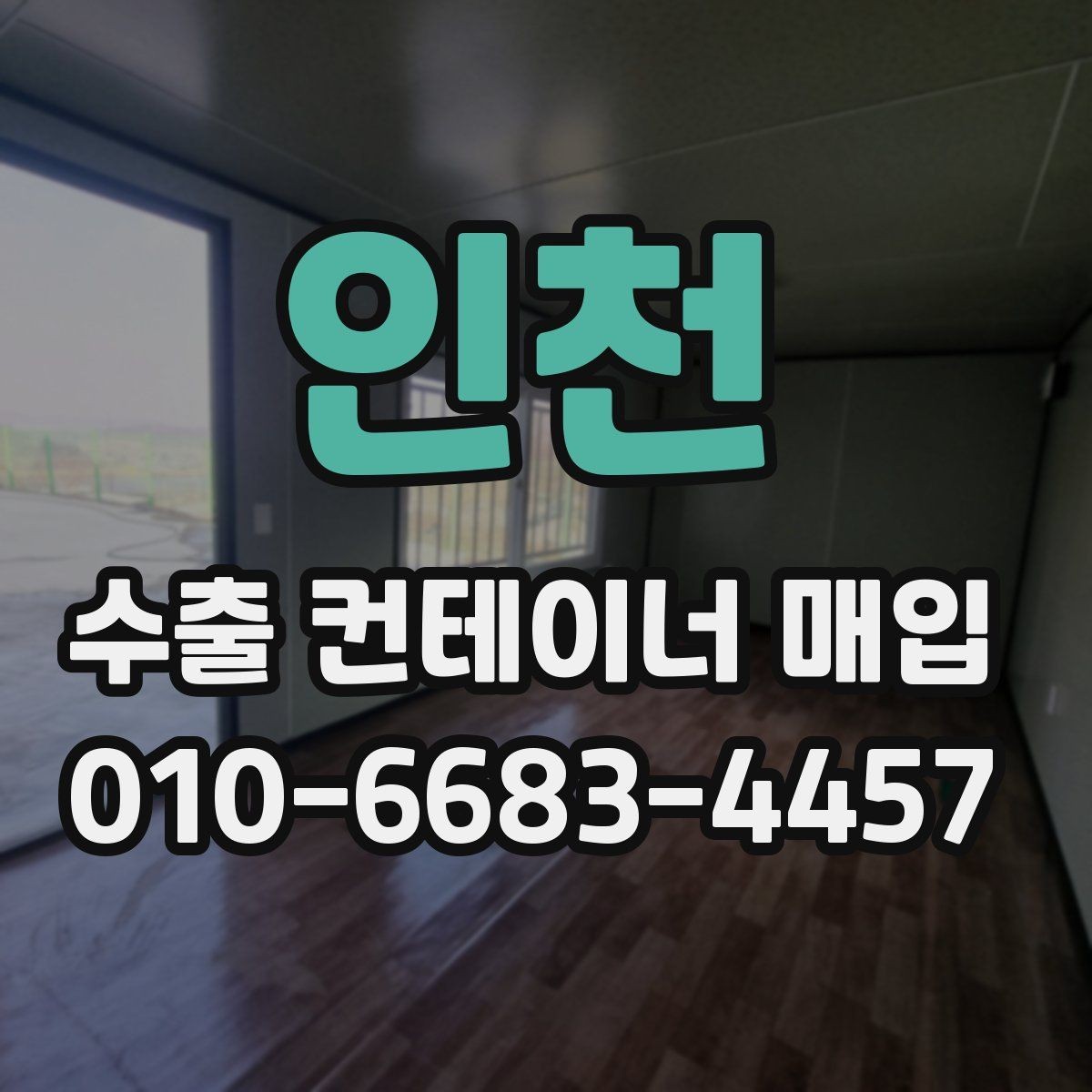 인천 수출 컨테이너 매입 과정에서 자주 묻는 질문