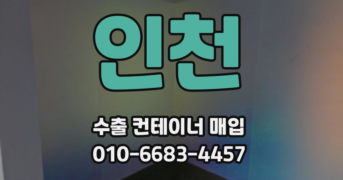 인천 수출 컨테이너 매입