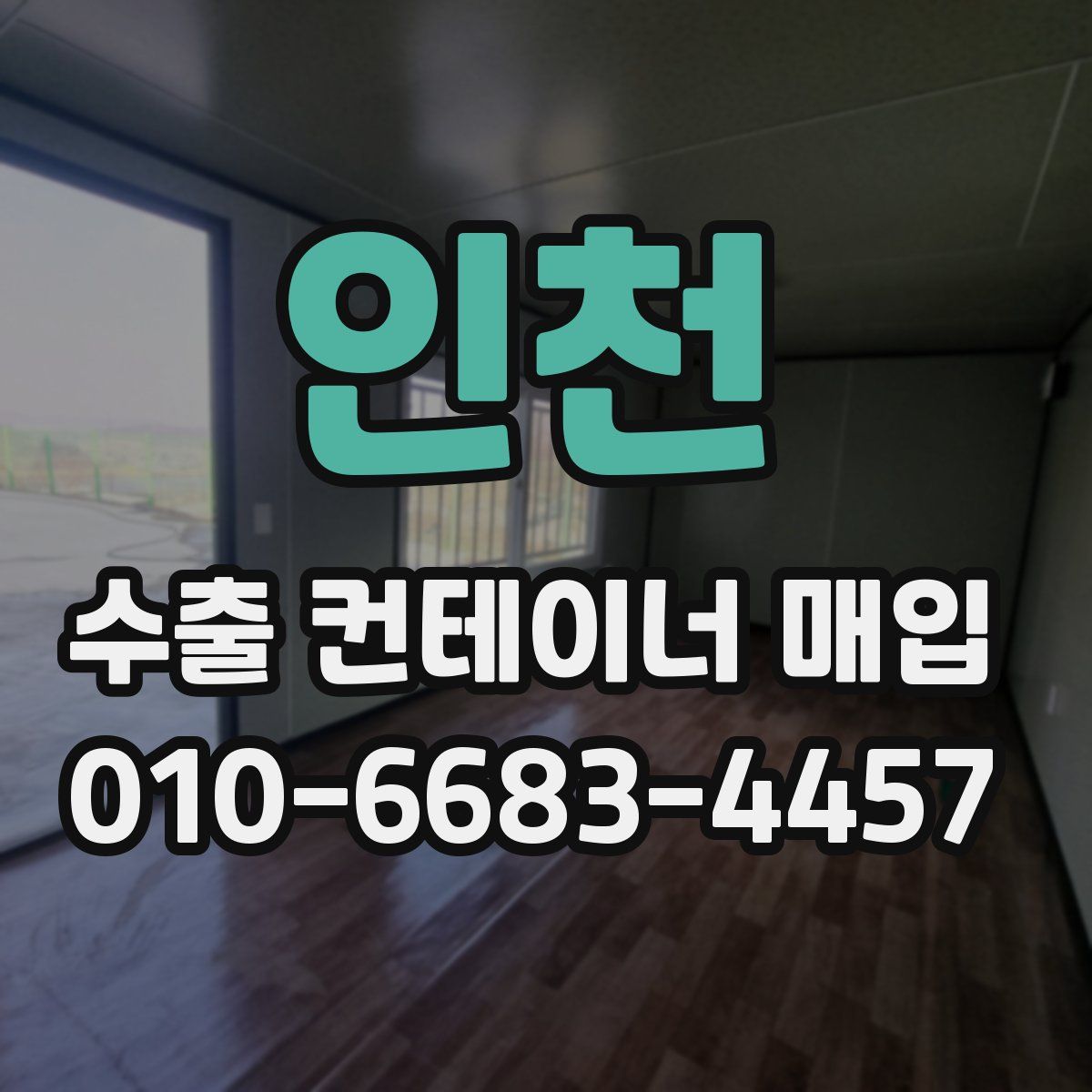 인천 수출 컨테이너 매입