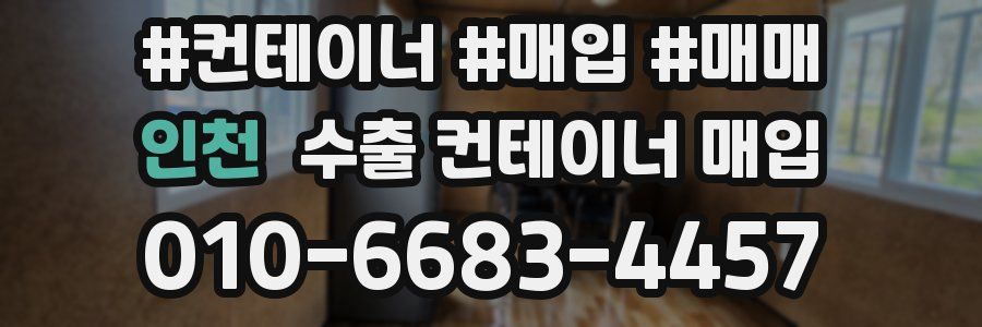 인천 수출 컨테이너 매입