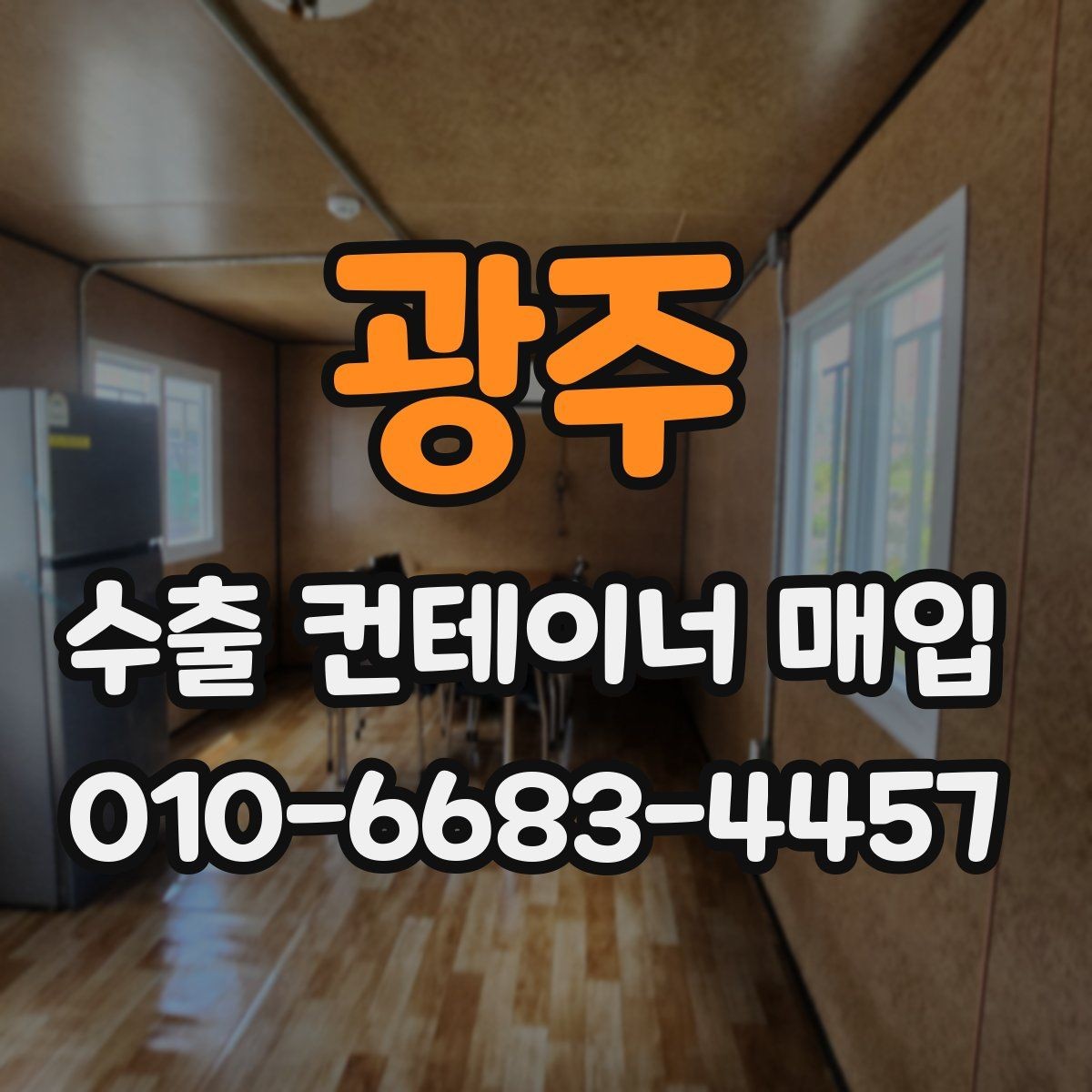 광주 수출 컨테이너 매입 시 운반 가능 여부 확인하기