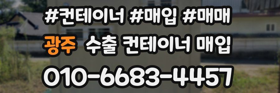 광주 수출 컨테이너 매입