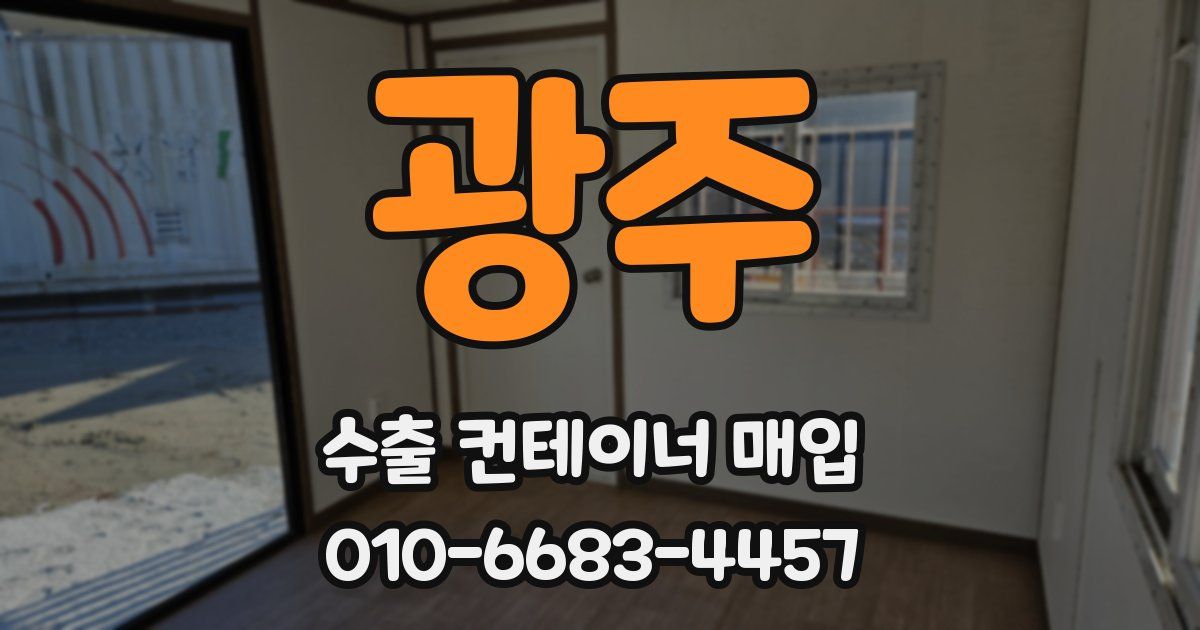 광주 수출 컨테이너 매입