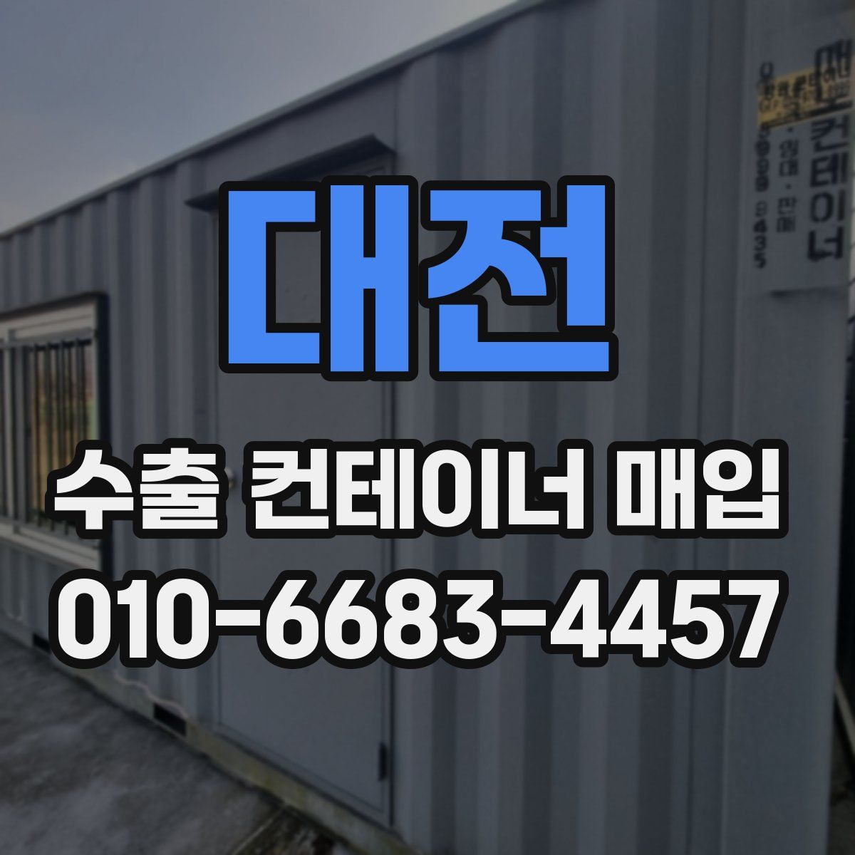 대전 수출 컨테이너 매입