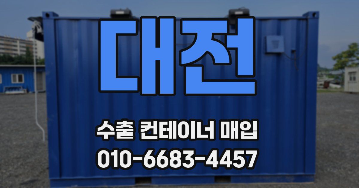 대전 수출 컨테이너 매입