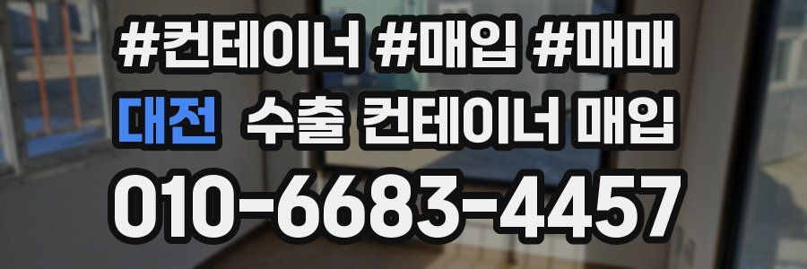 대전 수출 컨테이너 매입