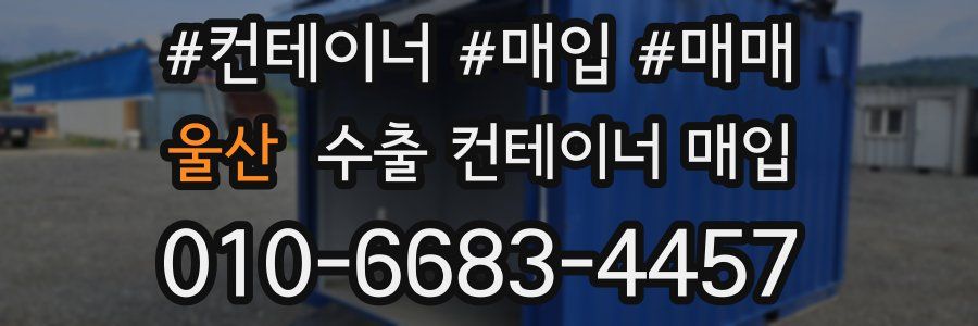울산 수출 컨테이너 매입