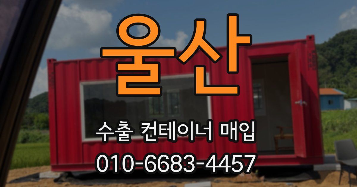 울산 수출 컨테이너 매입