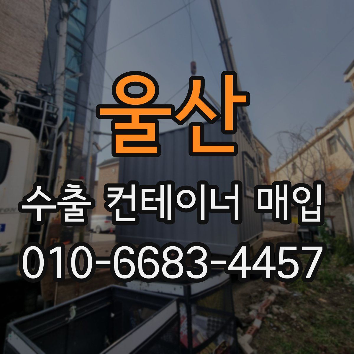 울산 수출 컨테이너 매입
