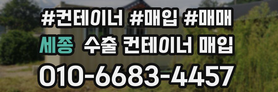 세종 수출 컨테이너 매입