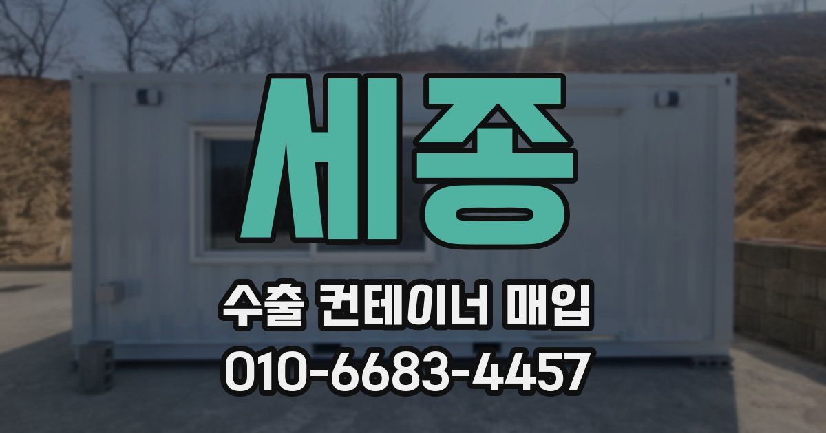 세종 수출 컨테이너 매입