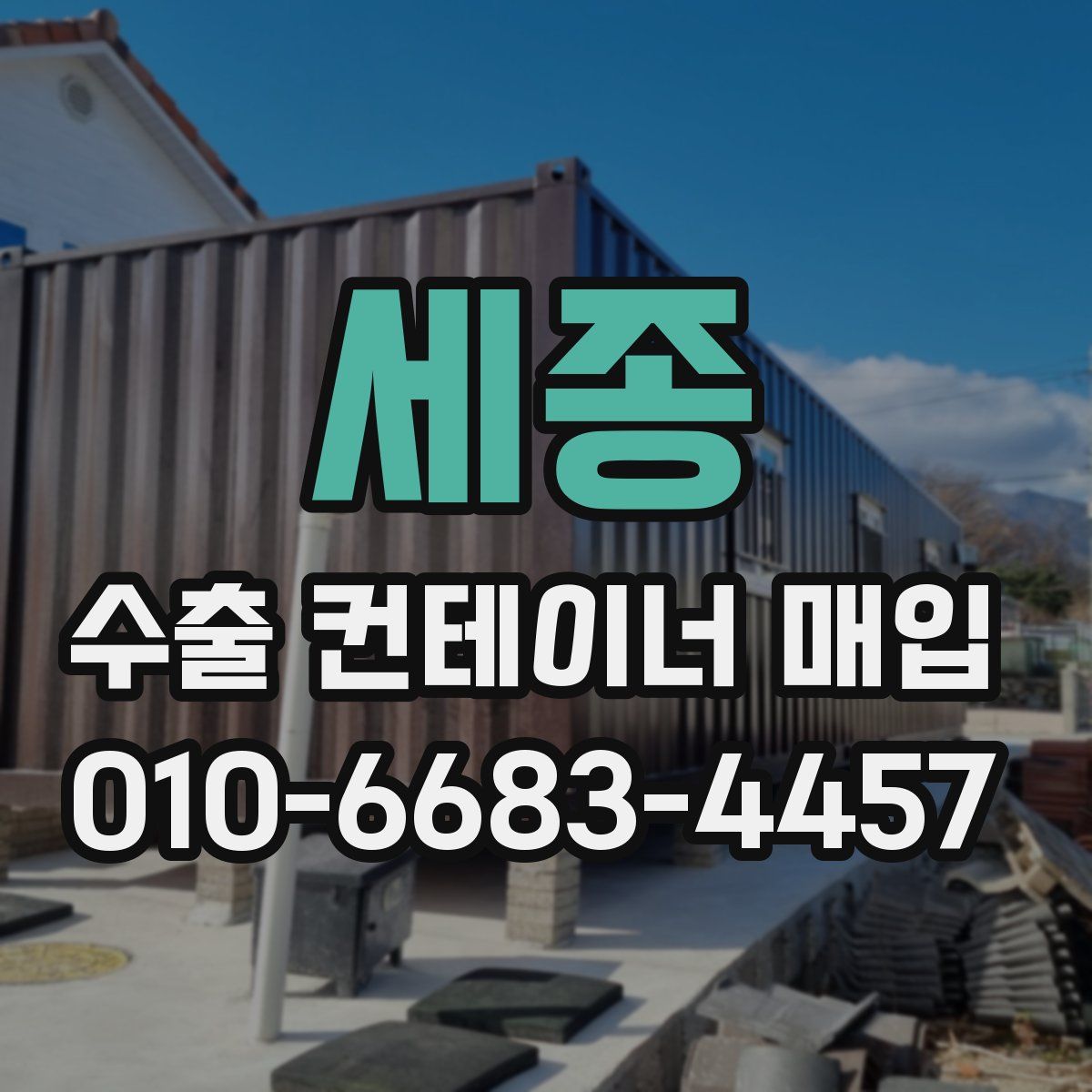 세종 수출 컨테이너 매입