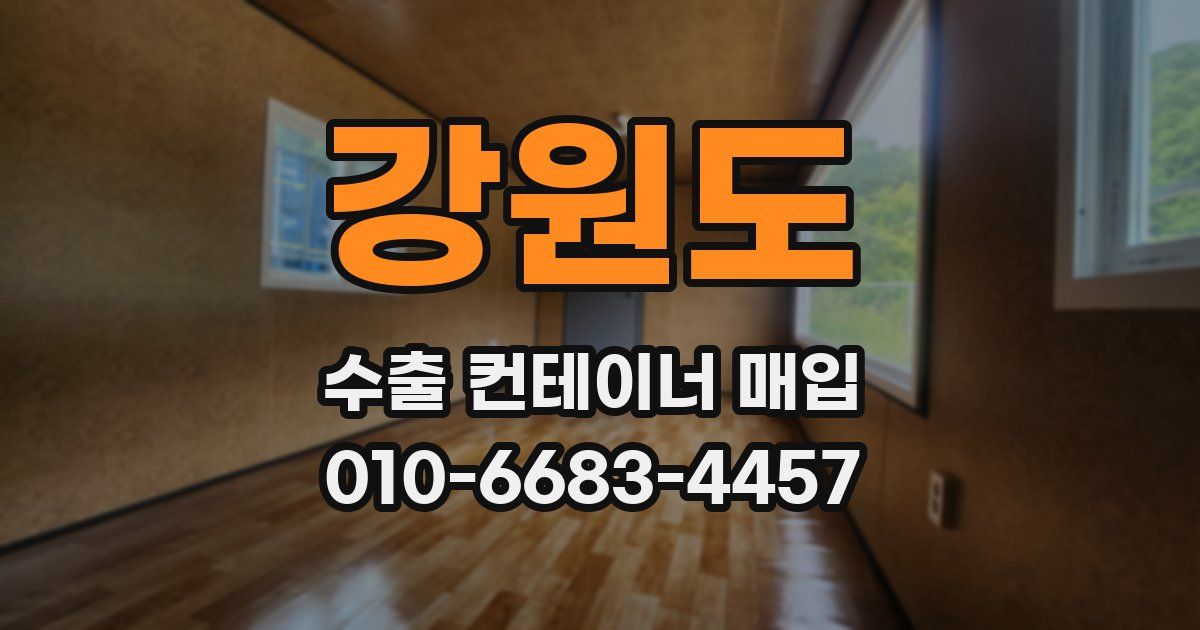 강원도 수출 컨테이너 매입