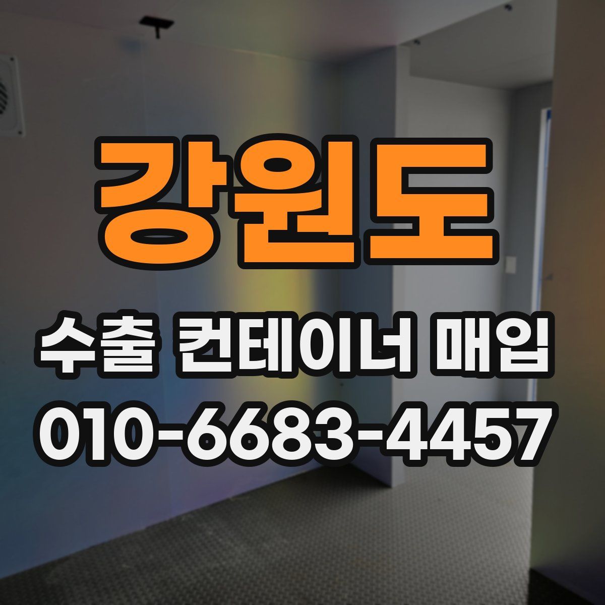 강원도 수출 컨테이너 매입