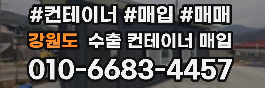 강원도 수출 컨테이너 매입